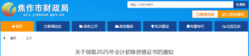 河南焦作2025年初級會計師證書領取通知