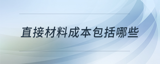 直接材料成本包括哪些