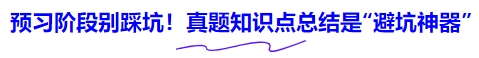 中級會計預(yù)習(xí)階段別踩坑！真題知識點總結(jié)是“避坑神器”