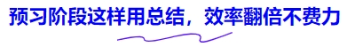 中級會計預(yù)習(xí)階段這樣用總結(jié)，效率翻倍不費力