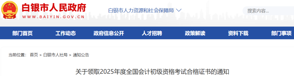 甘肅白銀2025年初級會計師證書領取通知