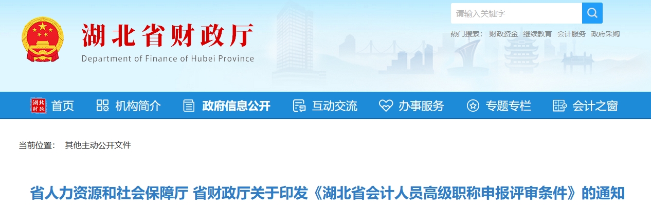 關于印發(fā)湖北省高級會計職稱申報評審條件的通知