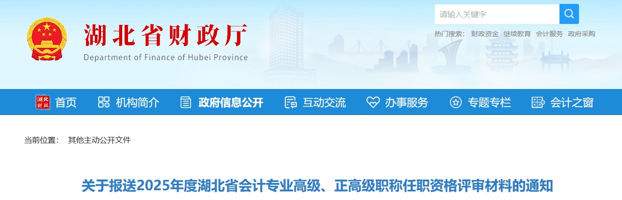 關(guān)于報(bào)送2025年湖北省高級、正高級會計(jì)師評審材料的通知