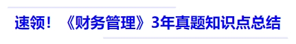 中級會計速領(lǐng)！《財務管理》3 年真題知識點總結(jié)