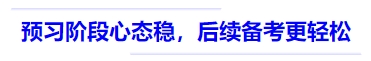 中級會計預習階段心態(tài)穩(wěn)，后續(xù)備考更輕松