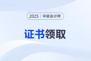 安徽六安關(guān)于發(fā)放2025年中級(jí)會(huì)計(jì)證書(shū)的通知