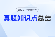 中級(jí)會(huì)計(jì)《經(jīng)濟(jì)法》這份真題總結(jié)幫你“拆解”高頻法條，告別記混焦慮