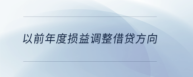 以前年度損益調(diào)整借貸方向 以前年度損益調(diào)整借貸方向