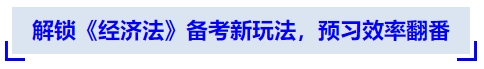 中級會計解鎖《經(jīng)濟法》備考新玩法，預習效率翻番