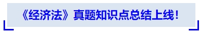 中級會計《經(jīng)濟法》真題知識點總結(jié)上線！