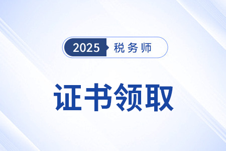 2025年稅務(wù)師證書(shū)查詢(xún)官方網(wǎng)站