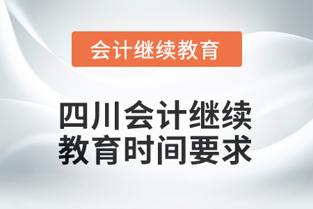 2025年四川會計繼續(xù)教育時間要求