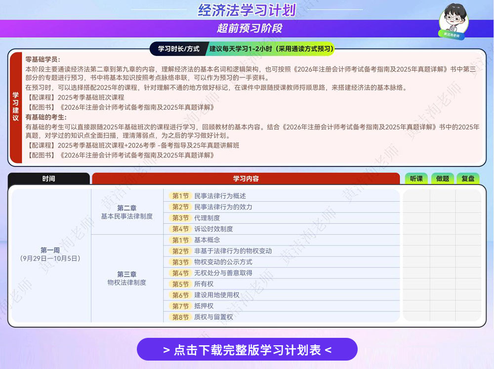 26注會經(jīng)濟法學習計劃表-黃潔洵老師