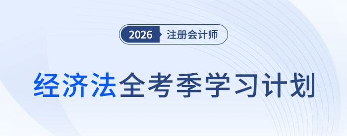 黃潔洵老師分享26年注會《經(jīng)濟法》全年學習計劃，點亮備考前行路！