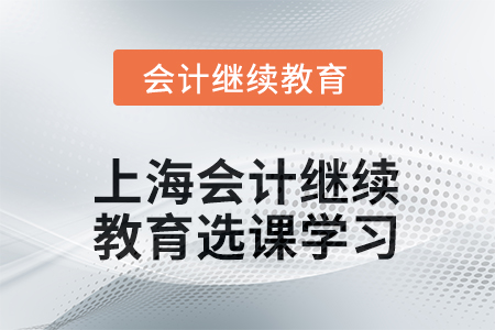 2025年上海會計繼續(xù)教育如何選課學習？