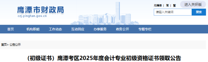 江西鷹潭2025年初級(jí)會(huì)計(jì)證書領(lǐng)取公告