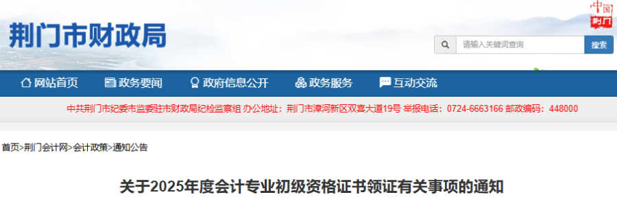 湖北荊門(mén)2025年初級(jí)會(huì)計(jì)師證書(shū)領(lǐng)取時(shí)間10月9日開(kāi)始