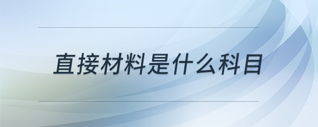 直接材料是什么科目