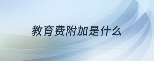 教育費附加是什么