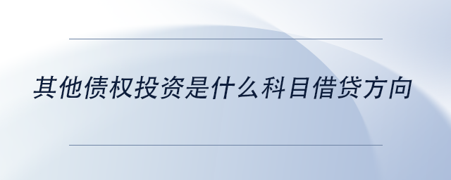 中級會計其他債權投資是什么科目借貸方向