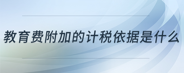 教育費附加的計稅依據(jù)是什么