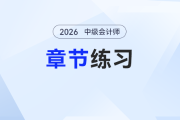 2026年預習階段《中級會計實務》章節(jié)習題第一章：總論