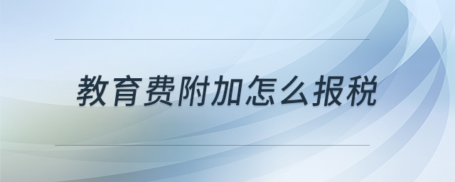 教育費附加怎么報稅