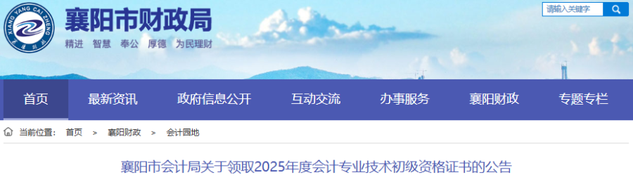 湖北襄陽2025年初級會計職稱證書領(lǐng)取公告