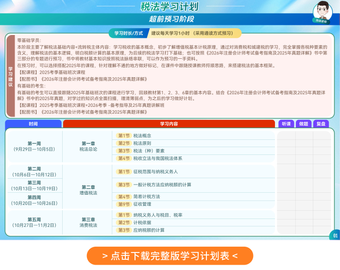 稅法學(xué)習(xí)計劃表