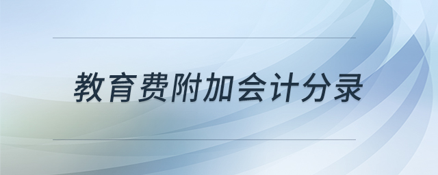 教育費附加會計分錄