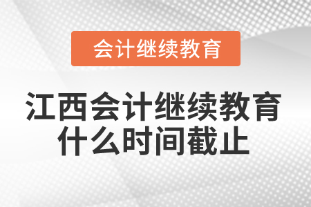 2025年江西會計繼續(xù)教育什么時間截止？