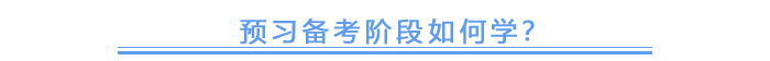 預(yù)習(xí)備考階段如何學(xué)？