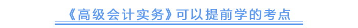 《高級會計(jì)實(shí)務(wù)》可以提前學(xué)的考點(diǎn)