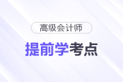 2026年高級會計(jì)師預(yù)習(xí)備考開始！這些考點(diǎn)可以提前學(xué)