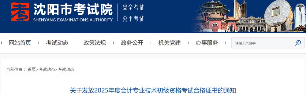 遼寧沈陽2025年初級會計(jì)職稱合格證書發(fā)放通知