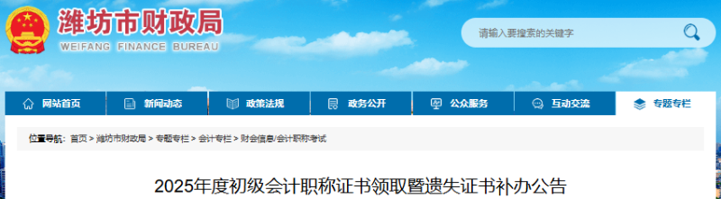 山東濰坊2025年初級會計師證書領取暨遺失證書補辦公告