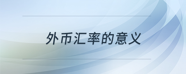 外幣匯率的意義 外幣匯率的意義