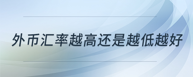 外幣匯率越高還是越低越好