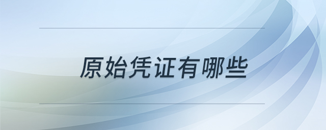 原始憑證有哪些 原始憑證有哪些