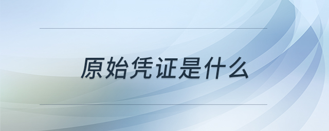 原始憑證是什么