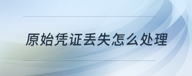 原始憑證丟失怎么處理