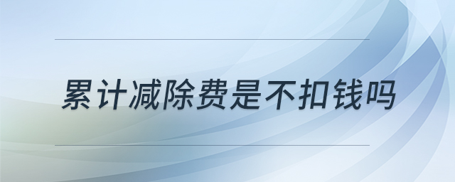 累計減除費是不扣錢嗎 累計減除費是不扣錢嗎