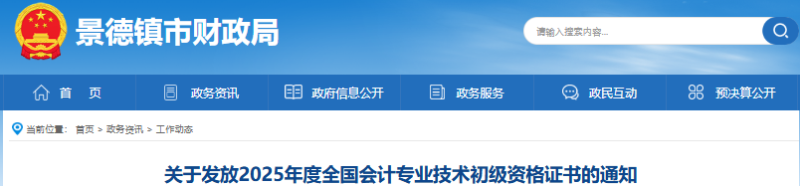 江西景德鎮(zhèn)2025年初級會計職稱證書開始發(fā)放！