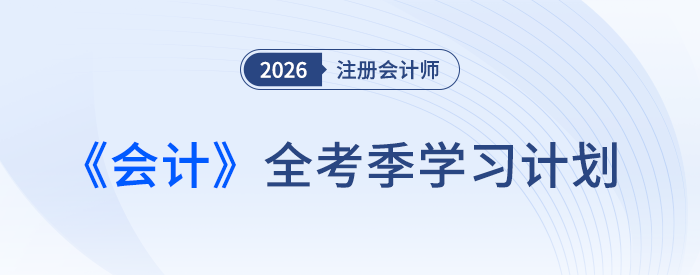 注會《會計》如何學？張敬富老師全年學習計劃助攻26新考季！