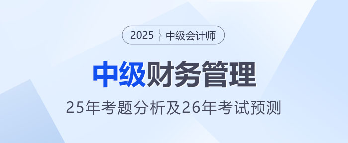 2025年中級(jí)會(huì)計(jì)《財(cái)務(wù)管理》考題分析及2026年考試預(yù)測(cè)