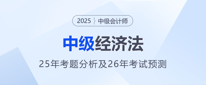 2025年中級會計《經(jīng)濟法》考題分析及2026年考試預(yù)測