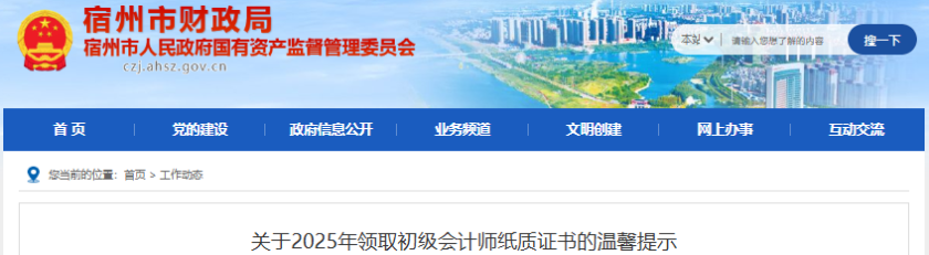安徽宿州2025年初級(jí)會(huì)計(jì)證書(shū)領(lǐng)取通知
