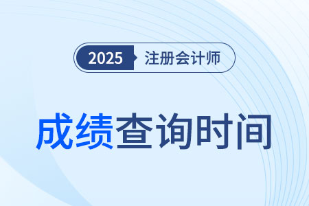 2025年注冊會計師成績查詢時間大約在哪天？