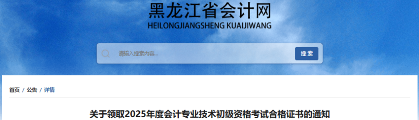 黑龍江2025年初級(jí)會(huì)計(jì)證書10月16日起開始發(fā)放