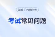 2026年中級(jí)會(huì)計(jì)學(xué)習(xí)計(jì)劃怎么制定比較好？